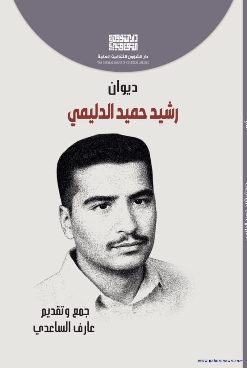 ديوان رشيد الدليمي: توثيق تجربة شاعر رحل مبكراً عن دار الشؤون الثقافية العامة